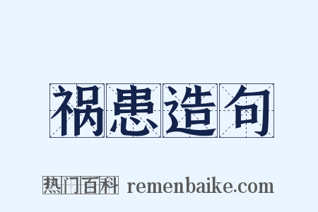 祸患造句是什么意思的图片